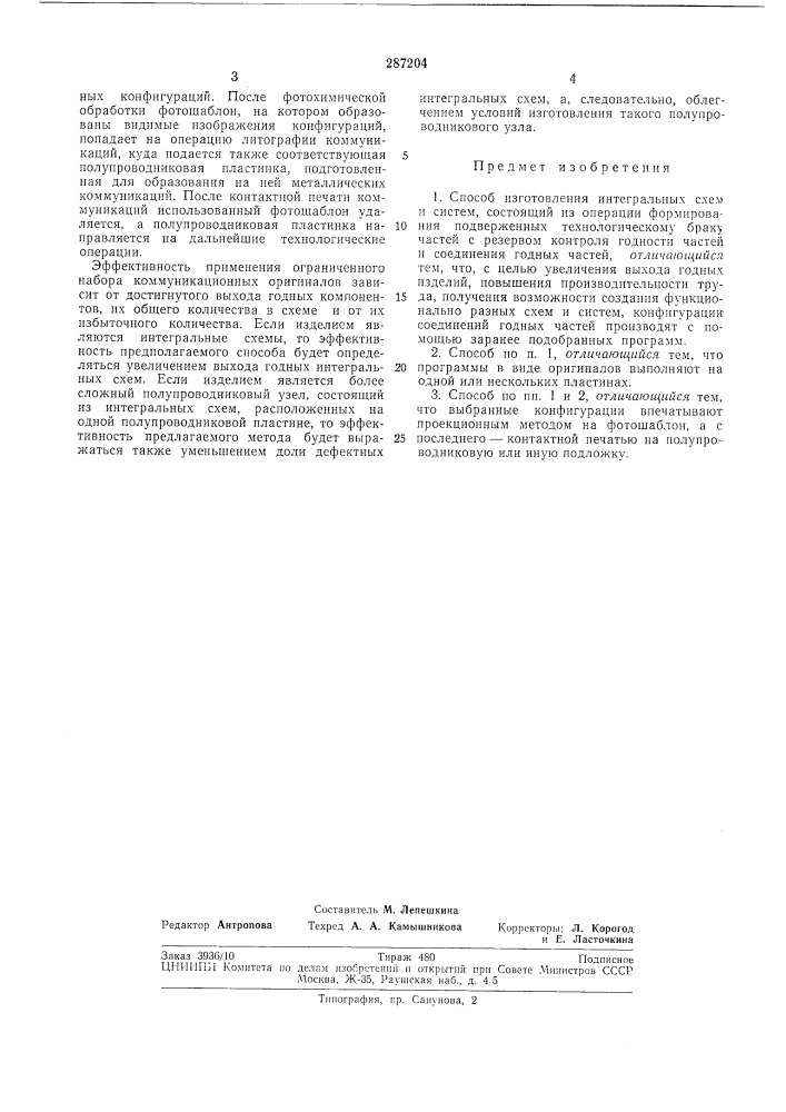 Способ изготовления интегральных схем и систем (патент 287204)