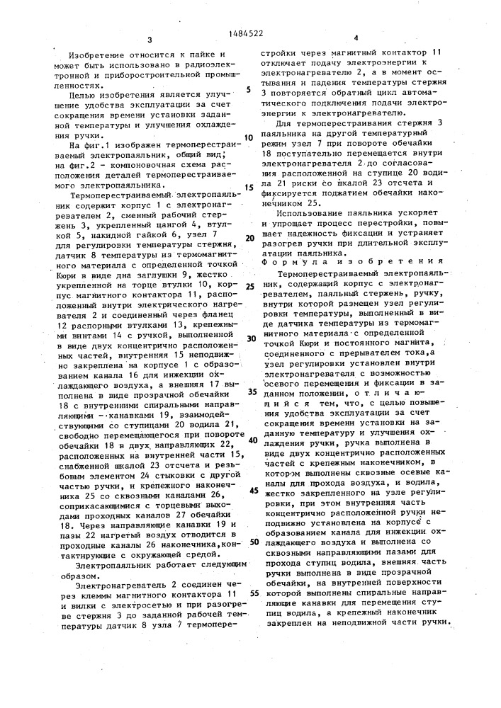 Термоперестраиваемый электропаяльник (патент 1484522)
