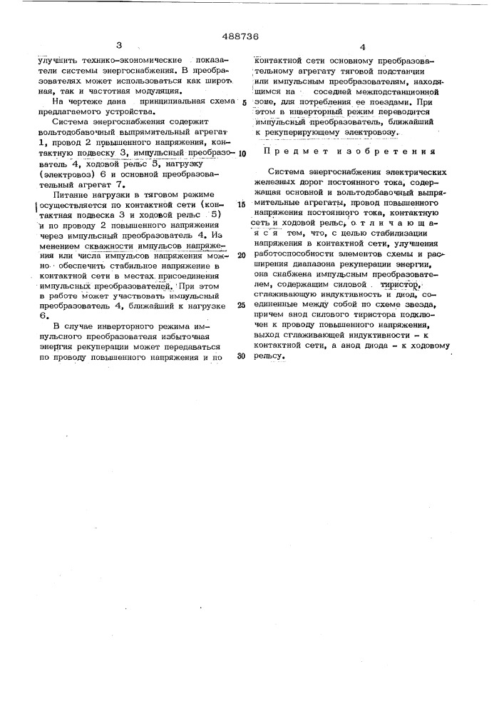 Система энергоснабжения электрических железных дорог постоянного тока (патент 488736)