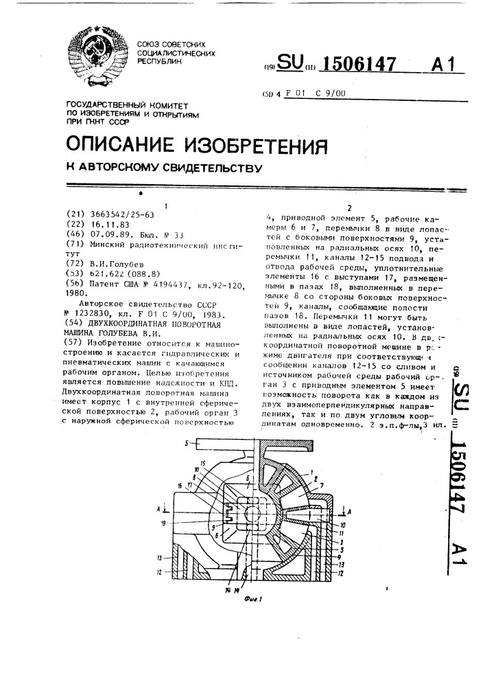 Двухкоординатная поворотная машина голубева в.и. (патент 1506147)