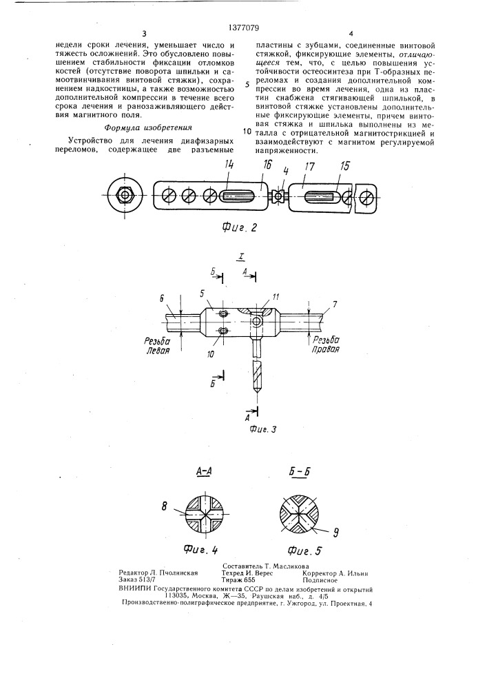 Устройство для лечения диафизарных переломов (патент 1377079)