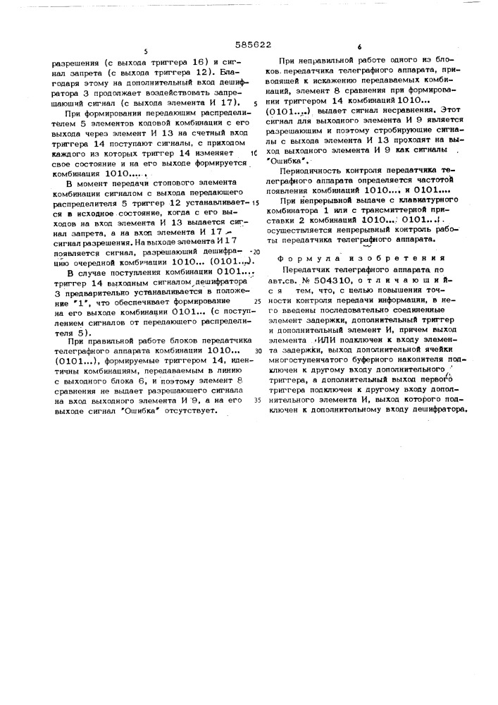 Передатчик телеграфного аппарата (патент 585622)