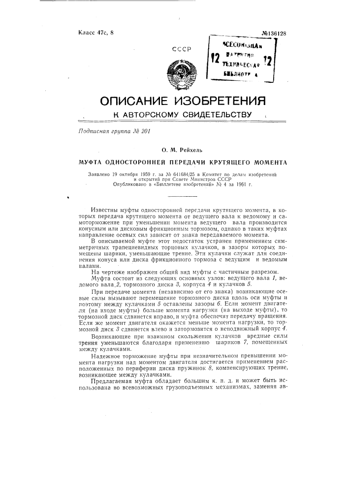 Муфта односторонней передачи крутящего момента (патент 136128)