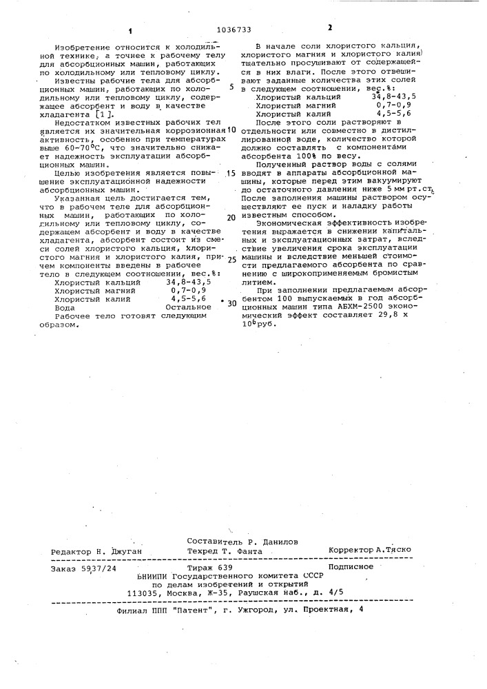 Рабочее тело для абсорбционных машин (патент 1036733)