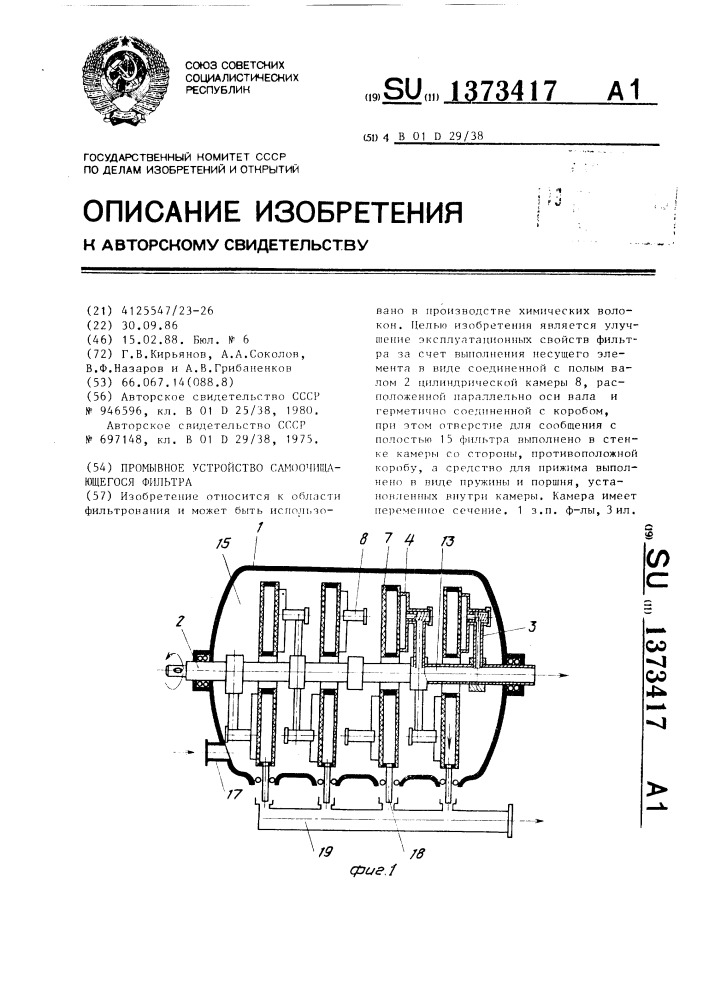 Промывное устройство самоочищающегося фильтра (патент 1373417)