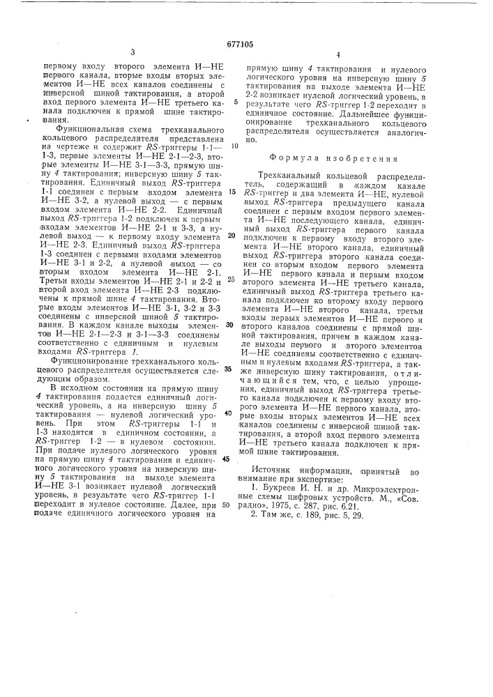 Трехканальный кольцевой распределитель (патент 677105)