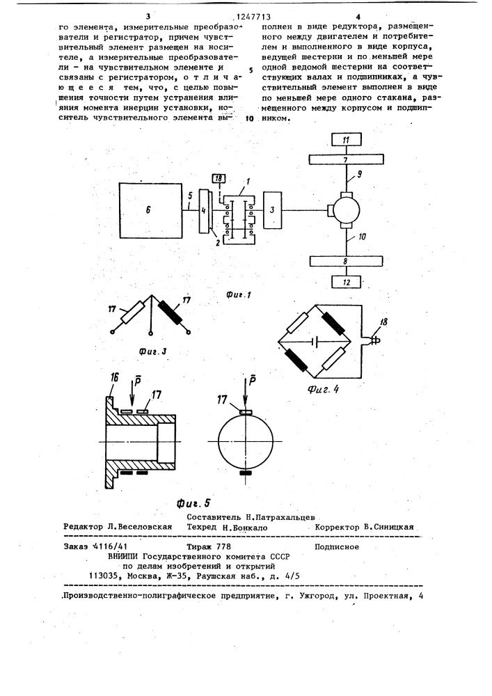 Устройство для измерения крутящего момента установки с двигателем и потребителем (патент 1247713)