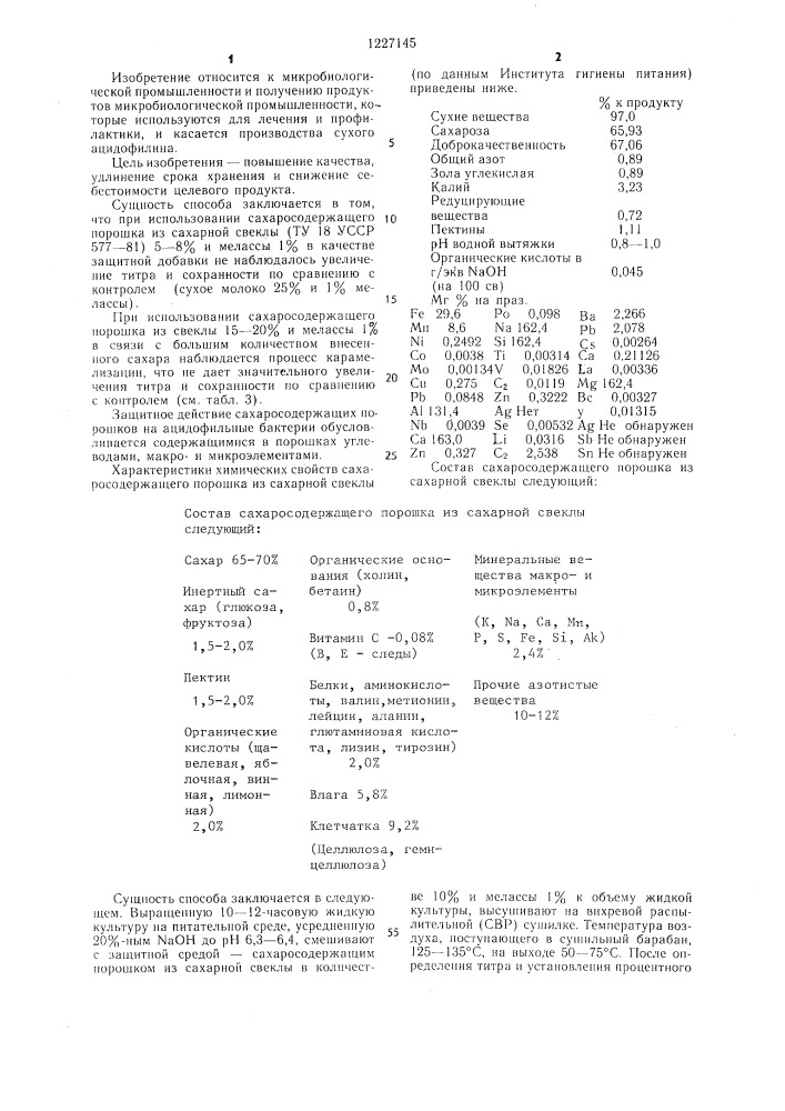 Способ получения сухого ацидофильного препарата (патент 1227145)