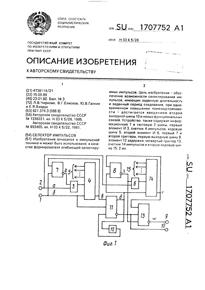 Селектор импульсов (патент 1707752)