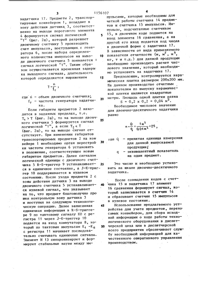 Устройство для учета штучных предметов переносимых конвейером (патент 1156107)