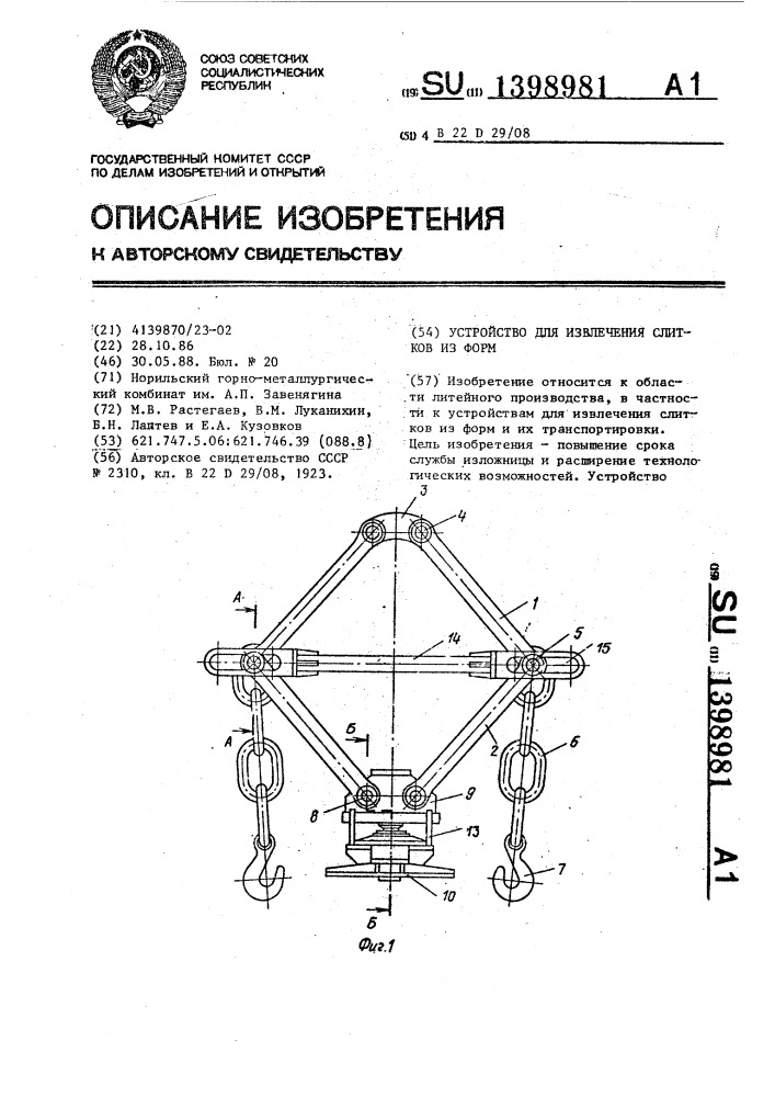 Устройство для извлечения слитков из форм (патент 1398981)