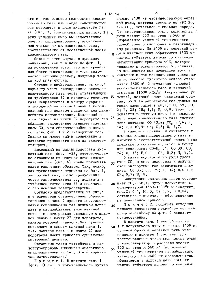 Способ производства чугуна или стальных полупродуктов из железосодержащих кусковых материалов (патент 1641194)