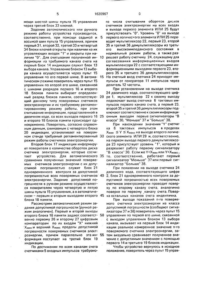 Устройство для автоматической поверки счетчиков электроэнергии (патент 1620967)