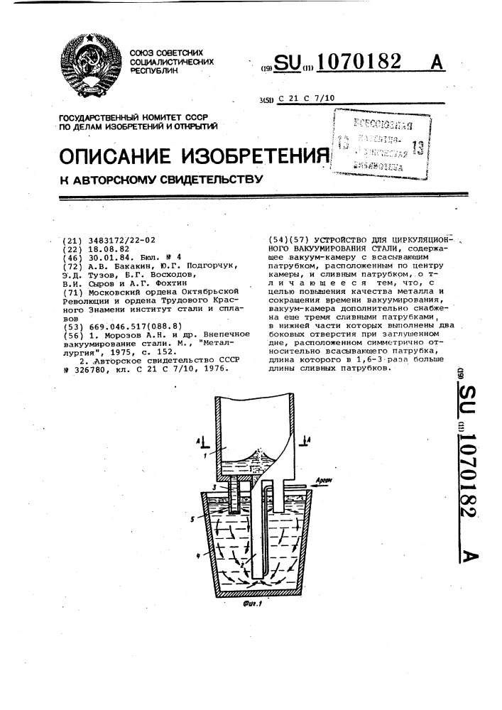 Устройство для циркуляционного вакуумирования стали (патент 1070182)