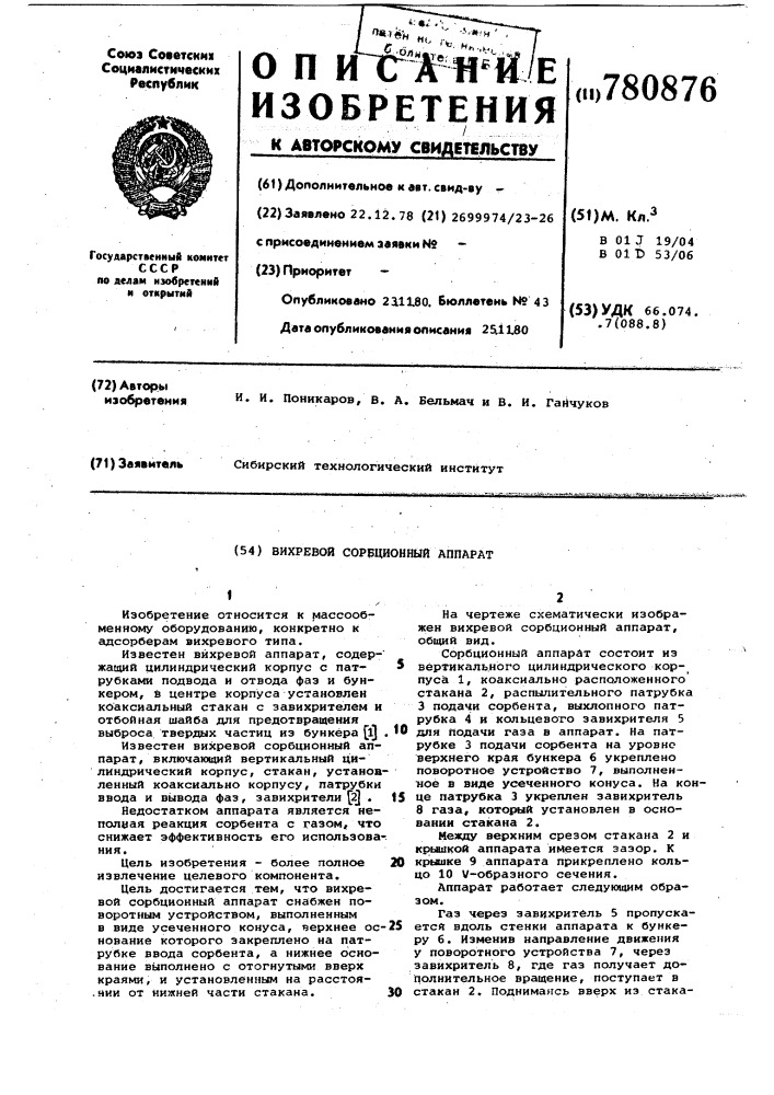 Вихревой сорбционный аппарат (патент 780876)