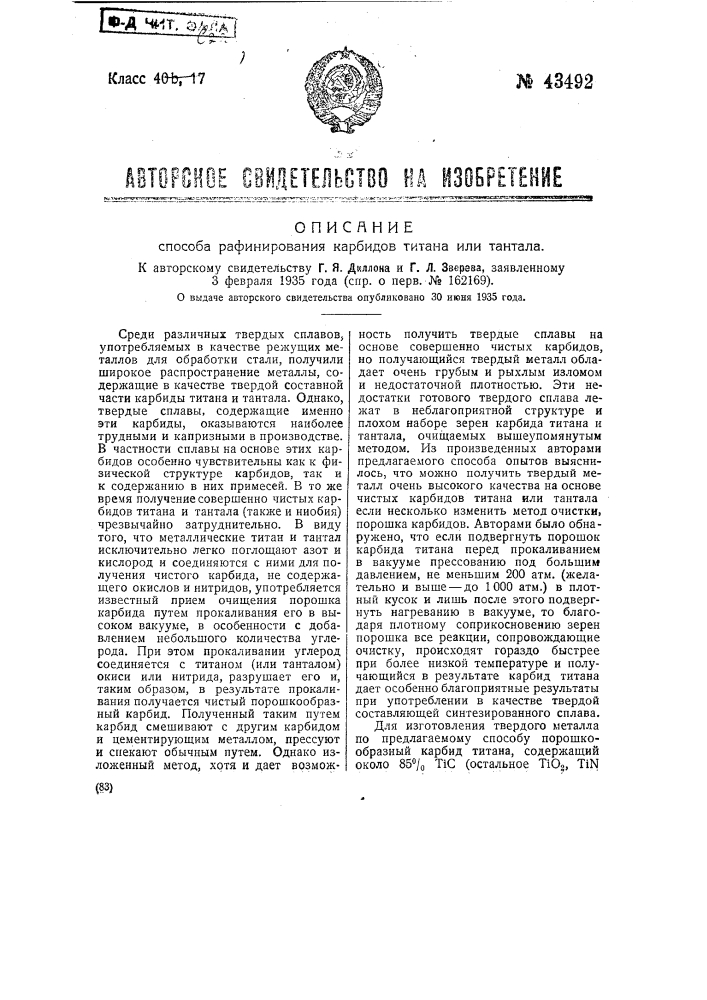 Способ рафинирования карбидов титана или тантала (патент 43492)