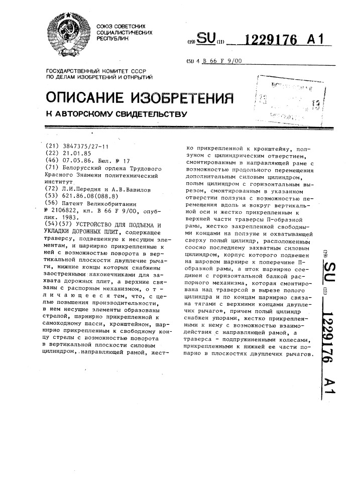 Устройство для подъема и укладки дорожных плит (патент 1229176)