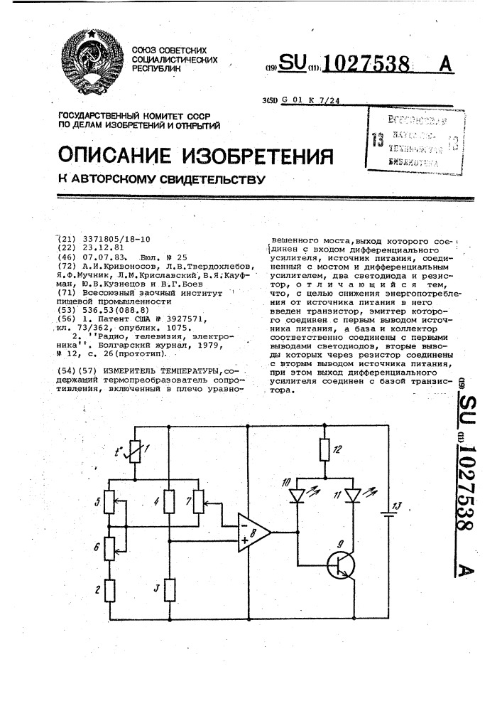 Измеритель температуры (патент 1027538)