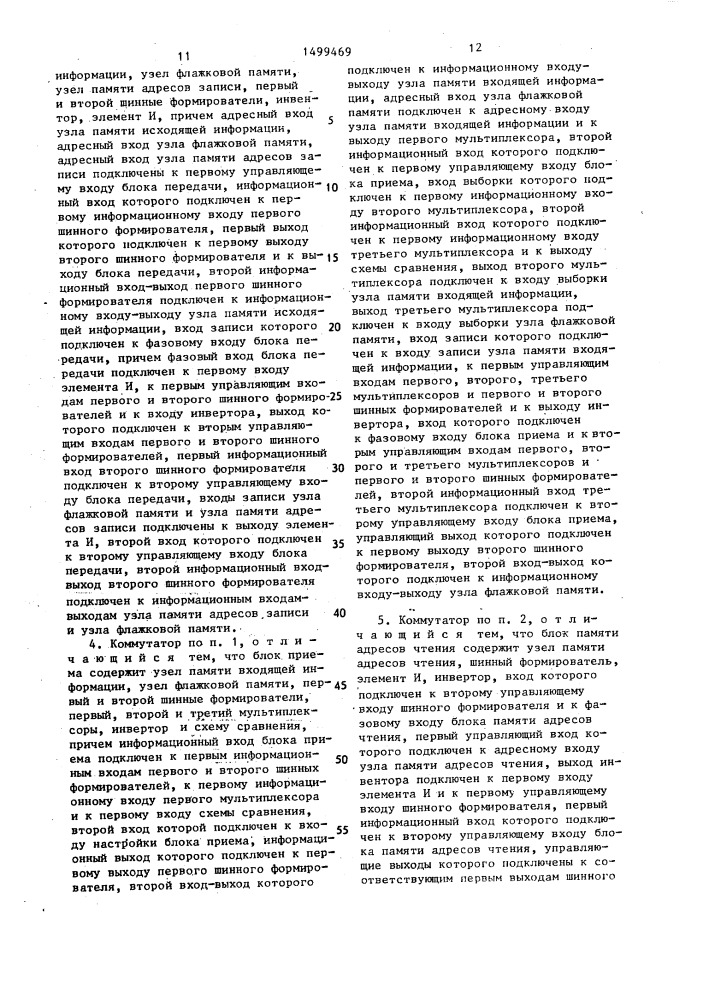 Коммутатор (патент 1499469)