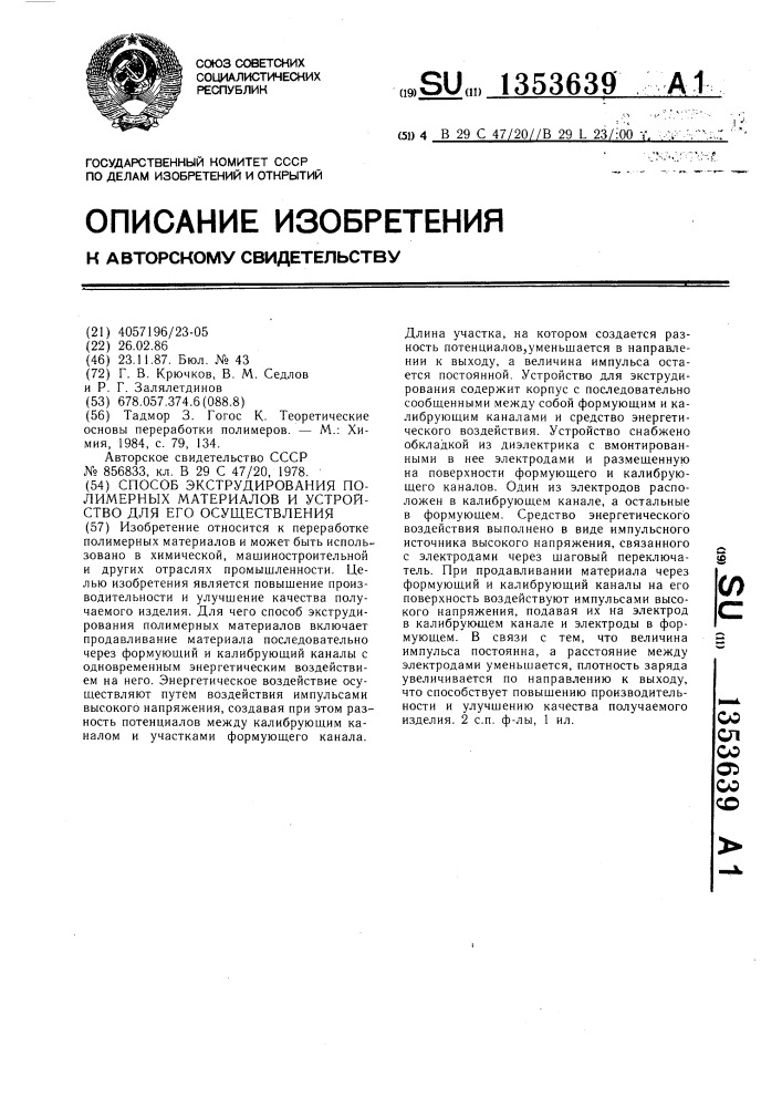 Способ экструдирования полимерных материалов и устройство для его осуществления (патент 1353639)