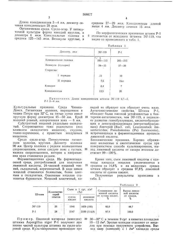 Штамм -продуцент лимонной кислоты (патент 568677)