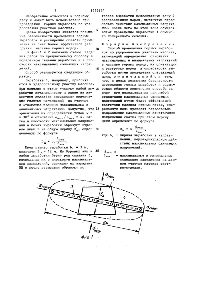 Способ проведения горных выработок по удароопасным участкам массива (патент 1375834)