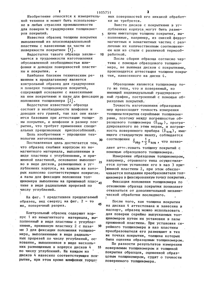 Контрольный образец для градуировки и поверки толщиномеров покрытий (патент 1105751)