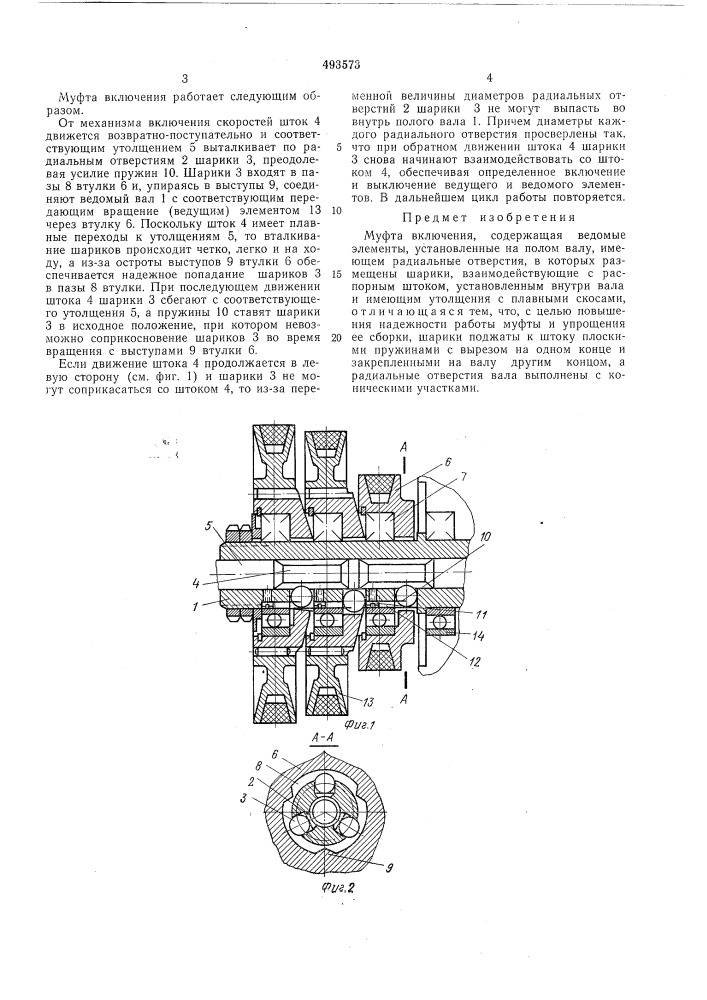 Муфта включения (патент 493573)