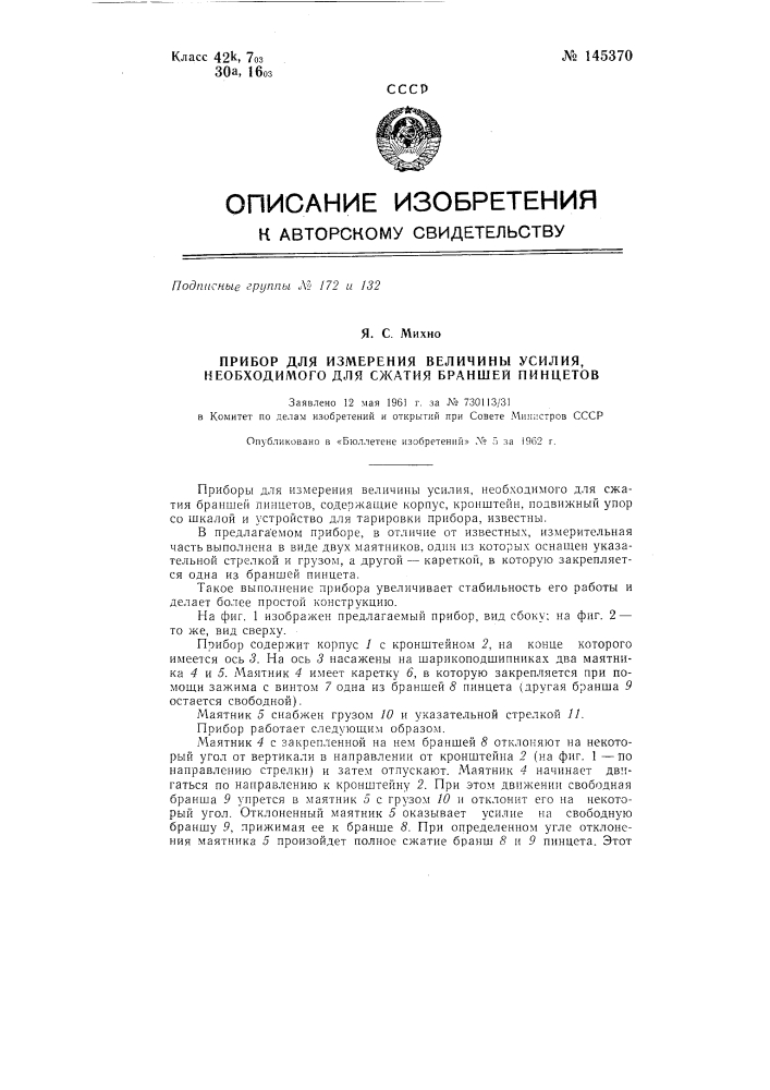 Прибор для измерения величины усилия, необходимого для сжатия браншей пинцетов (патент 145370)