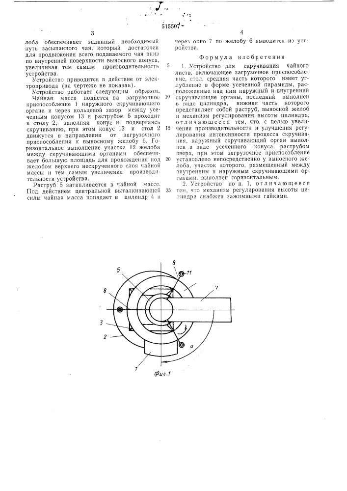 Устройство для скручивания чайного листа (патент 515507)