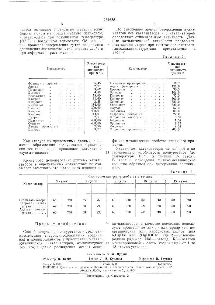 Патент ссср  264688 (патент 264688)