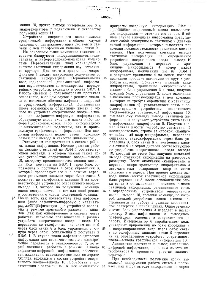 Информационно-вычислительная система (патент 506870)