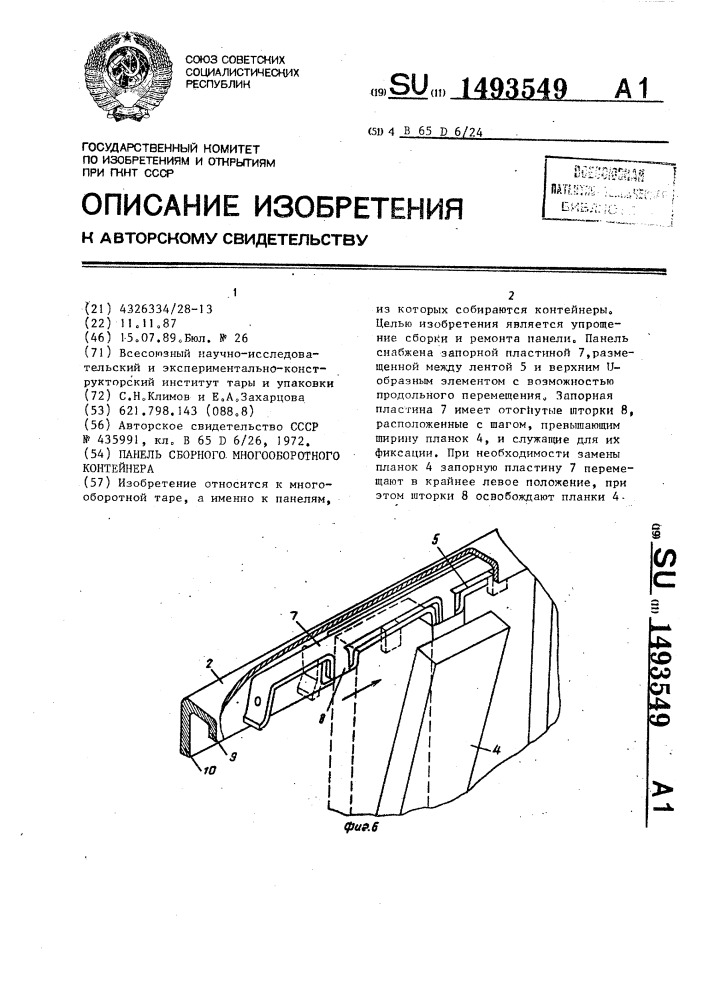 Панель сборного многооборотного контейнера (патент 1493549)