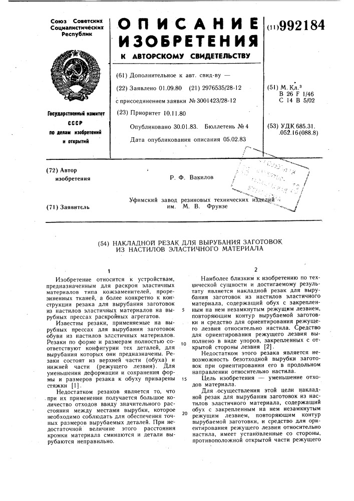 Накладной резак для вырубания заготовок из настилов эластичного материала (патент 992184)