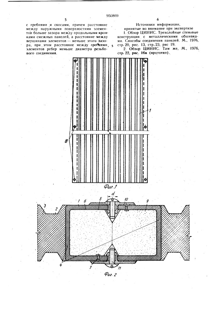 Соединение трехслойных стеновых панелей (патент 950869)