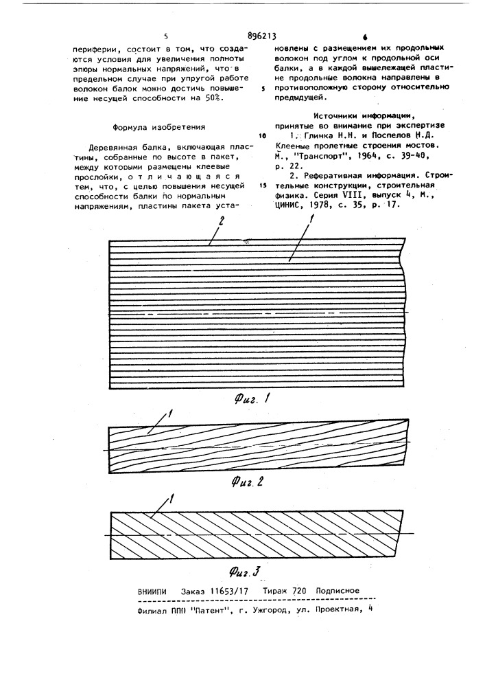 Деревянная балка (патент 896213)