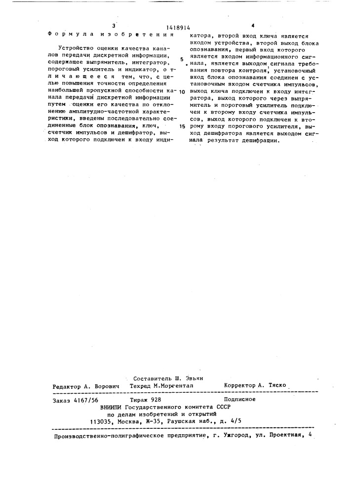 Устройство оценки качества каналов передачи дискретной информации (патент 1418914)