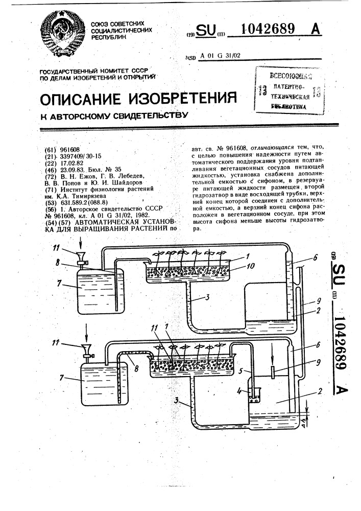 Автоматическая установка для выращивания растений (патент 1042689)