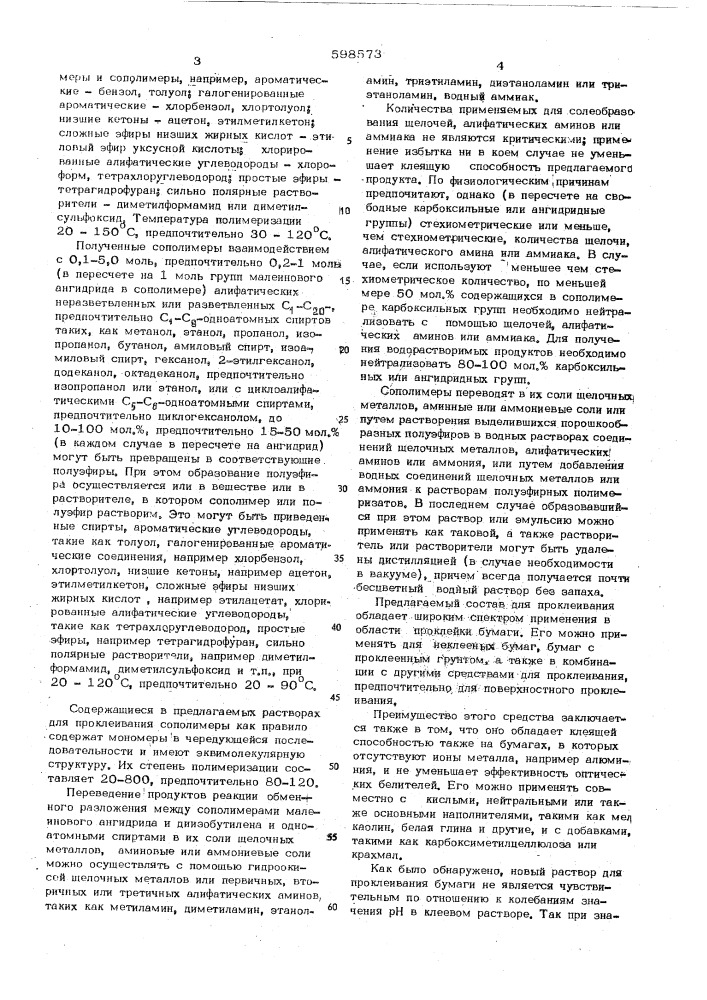 Состав для поверхностной проклейки бумажного материала (патент 598573)