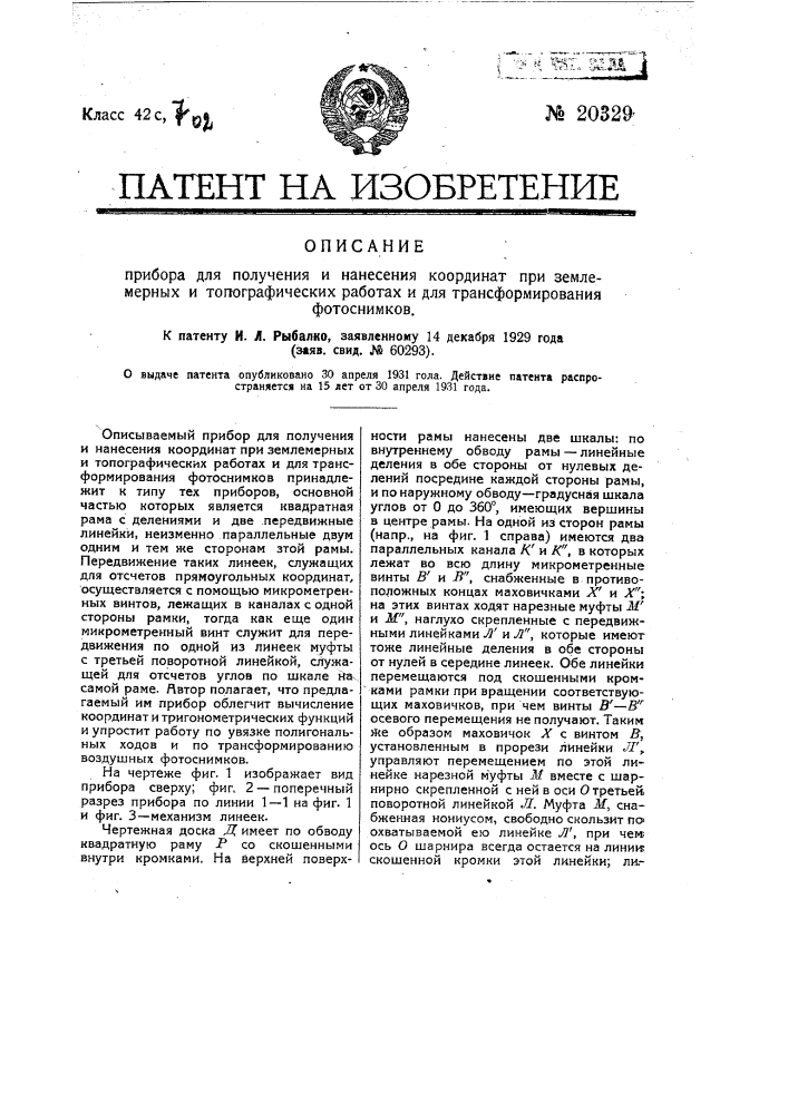 Прибор для получения и нанесения координат при землемерных и топографических работах и для трансформирования фотоснимков (патент 20329)