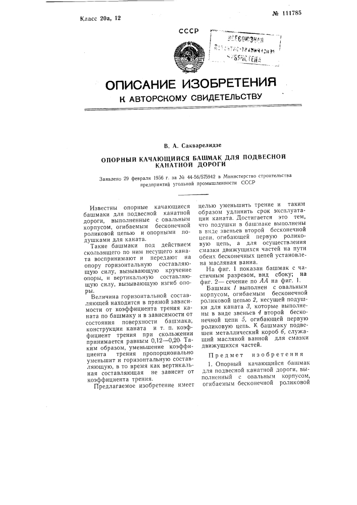 Опорный качающийся башмак для подвесной канатной дороги (патент 111785)