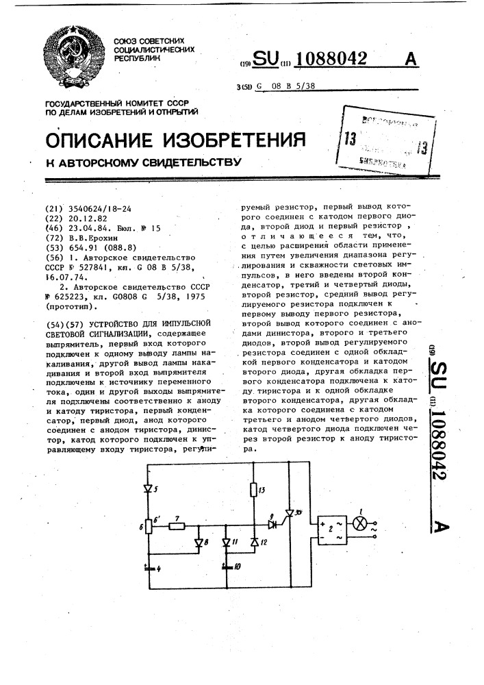 Устройство для импульсной световой сигнализации (патент 1088042)