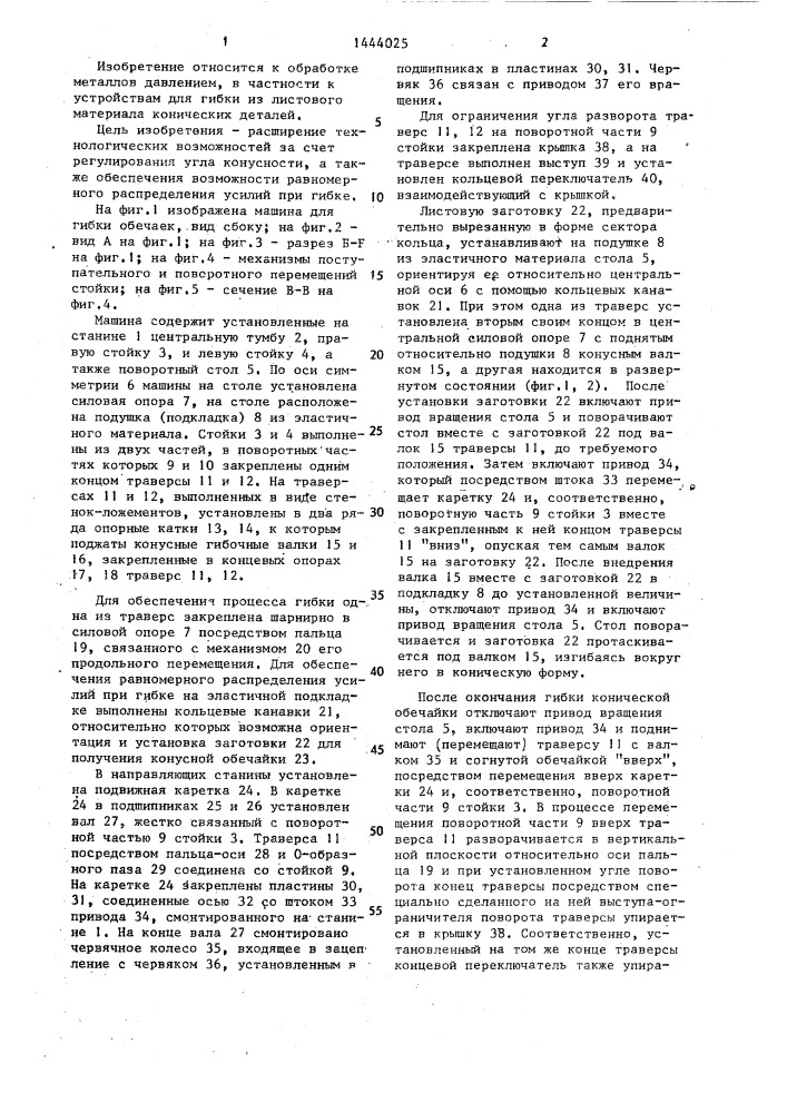 Машина для гибки конических обечаек (патент 1444025)