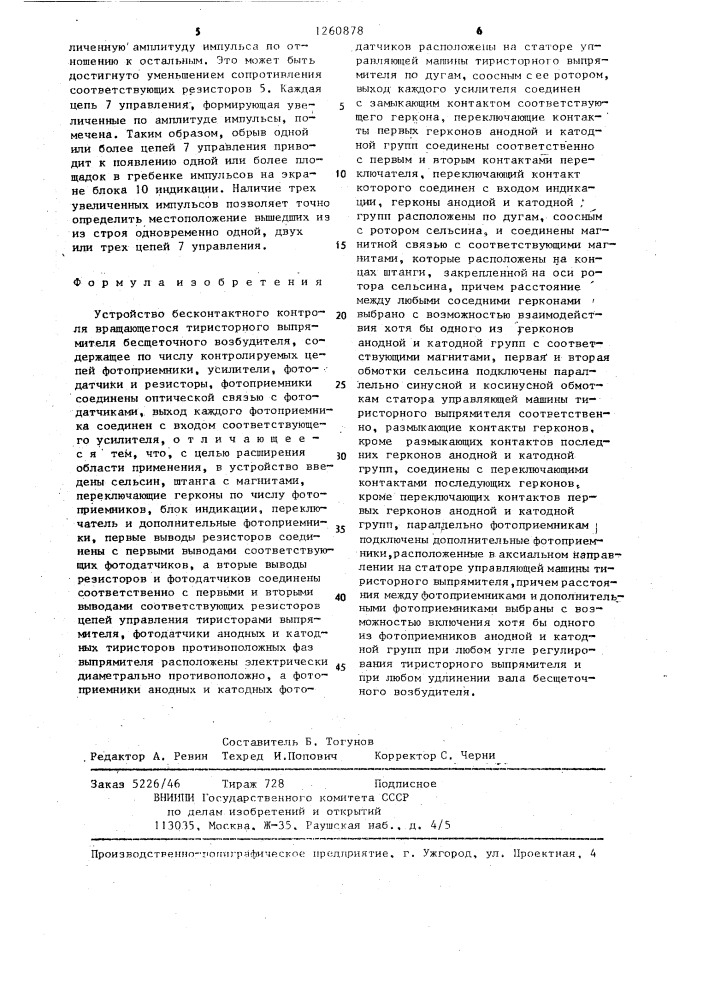 Устройство бесконтактного контроля вращающегося тиристорного выпрямителя бесщеточного возбудителя (патент 1260878)