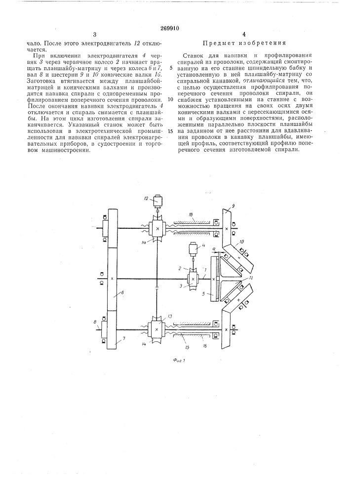 Станок для навивки и профилирования спиралей (патент 269910)