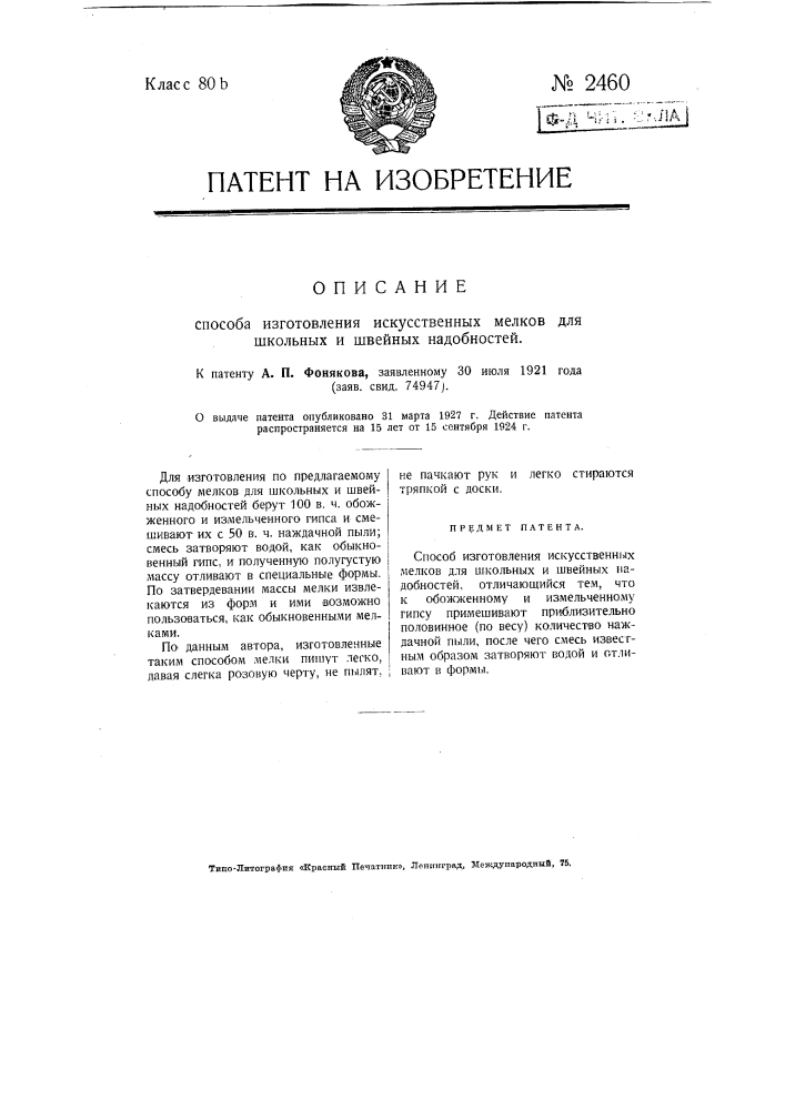 Способ изготовления искусственных мелков для школьных и швейных надобностей (патент 2460)