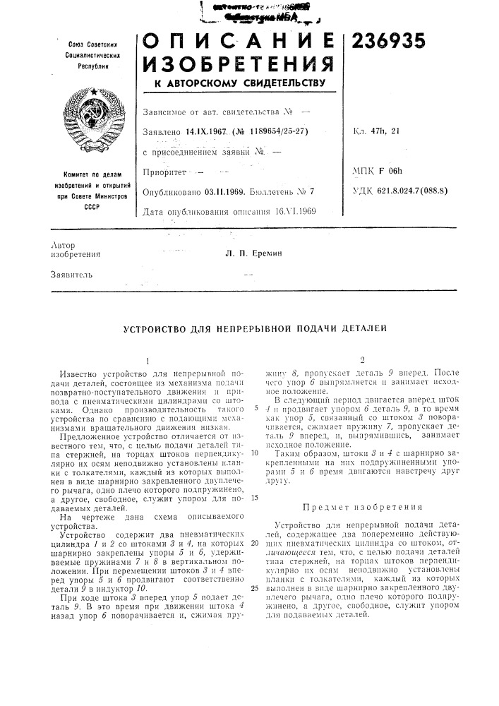 Устройство для непрерывной нодачи деталей (патент 236935)