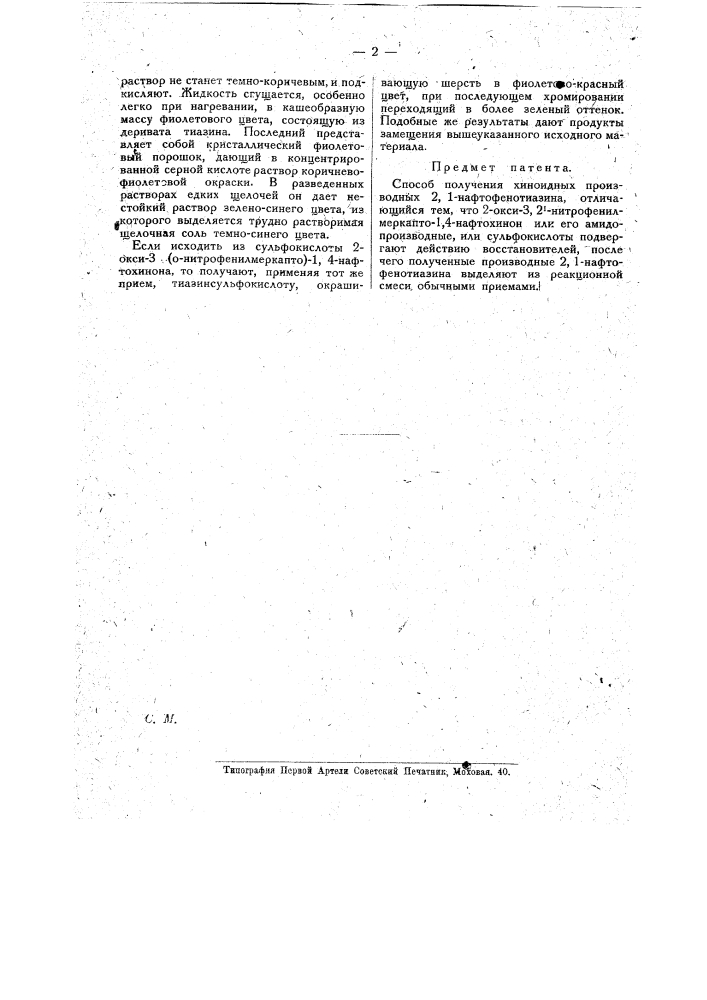 Способ получения хиноидных производных 2:1-нафто- фенотиазина (патент 16200)