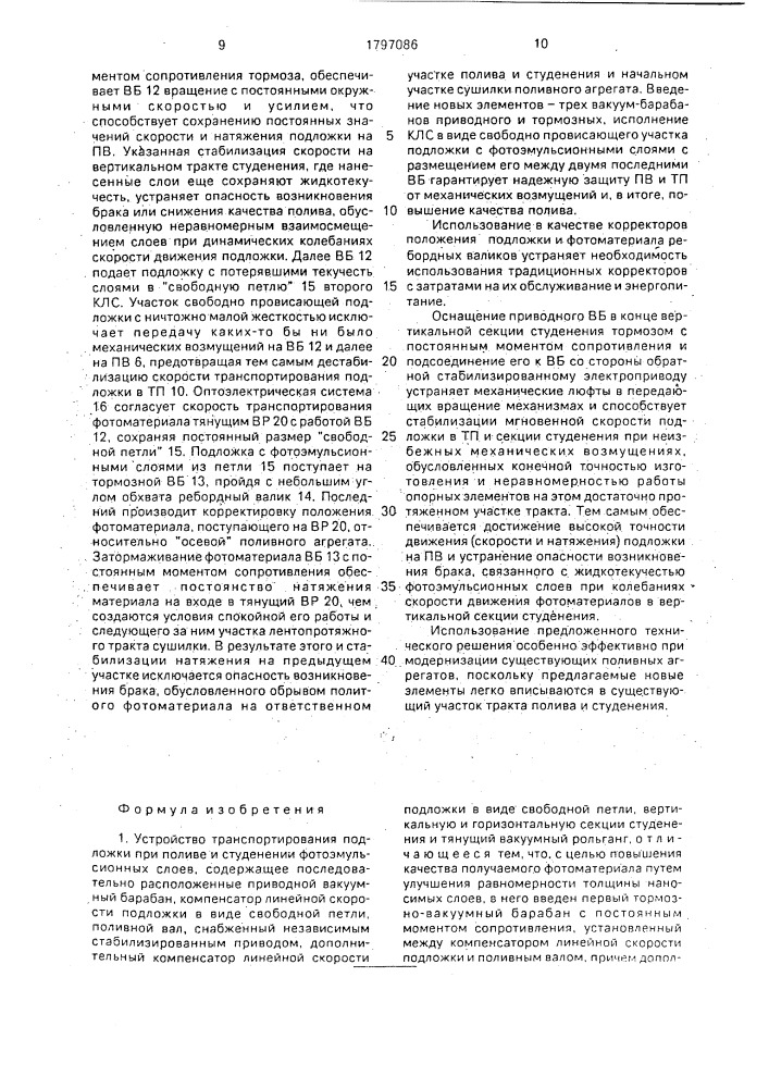 Устройство транспортирования подложки при поливе и студенении фотоэмульсионных слоев (патент 1797086)