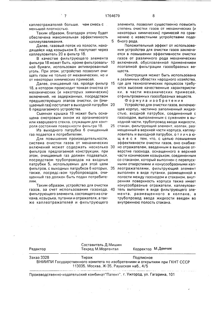 Устройство для очистки газов (патент 1764679)